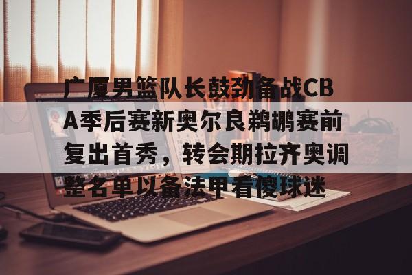 开云官方在线入口-cba广厦队球员名单最新