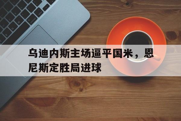 乌迪内斯vs那不勒斯预测