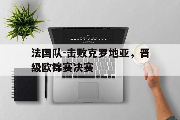 开云-法国足球欧冠