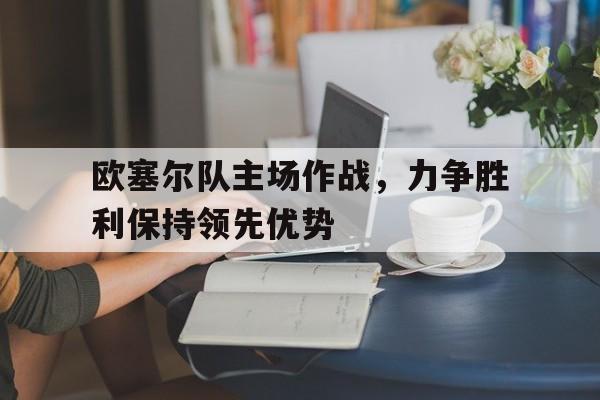 开云官方在线入口-欧塞尔比赛直播